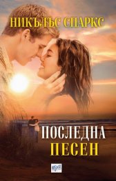 Последна песен