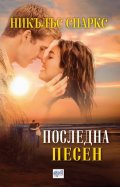 Последна песен