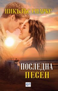 Последна песен