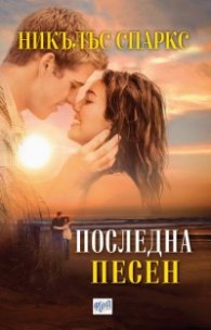 Последна песен