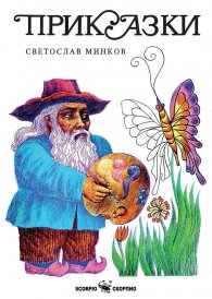 Приказки (твърда корица)