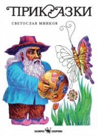 Приказки (твърда корица)