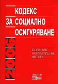 Кодекс за социално осигуряване/2006. Сбо. норма. акт. старо