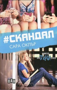#Скандал