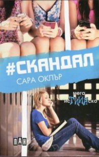 #Скандал