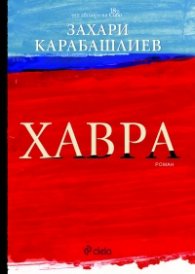 Хавра/ твърда корица