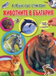 Животните в България - Албум със стикери