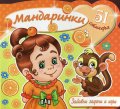 Забавни задачи и игри: Мандаринки + 51 стикера