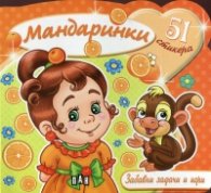 Забавни задачи и игри: Мандаринки + 51 стикера
