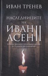 Наследниците на Иван Асен II