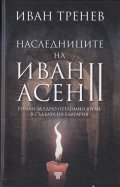 Наследниците на Иван Асен II