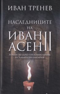 Наследниците на Иван Асен II