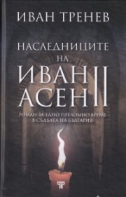 Наследниците на Иван Асен II