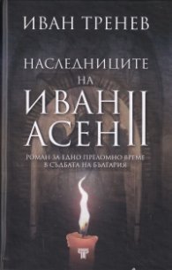 Наследниците на Иван Асен II