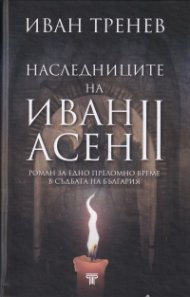 Наследниците на Иван Асен II