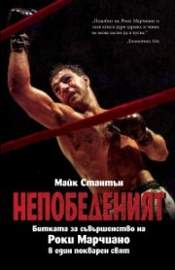 НЕПОБЕДЕНИЯТ. Битката за съвършенство на Роки Марчиано в един покварен свят (твърда корица)