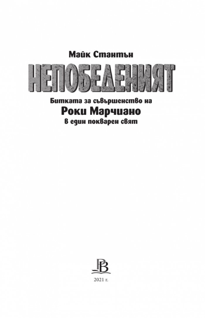 НЕПОБЕДЕНИЯТ. Битката за съвършенство на Роки Марчиано в един покварен свят (твърда корица)