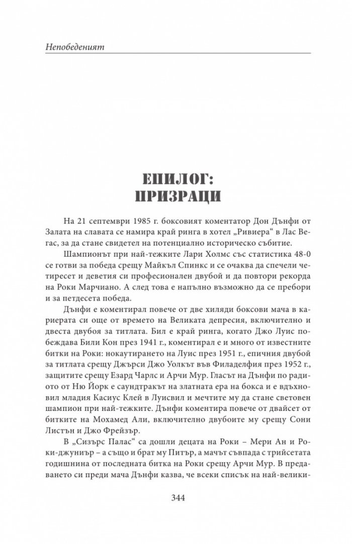 НЕПОБЕДЕНИЯТ. Битката за съвършенство на Роки Марчиано в един покварен свят (твърда корица)