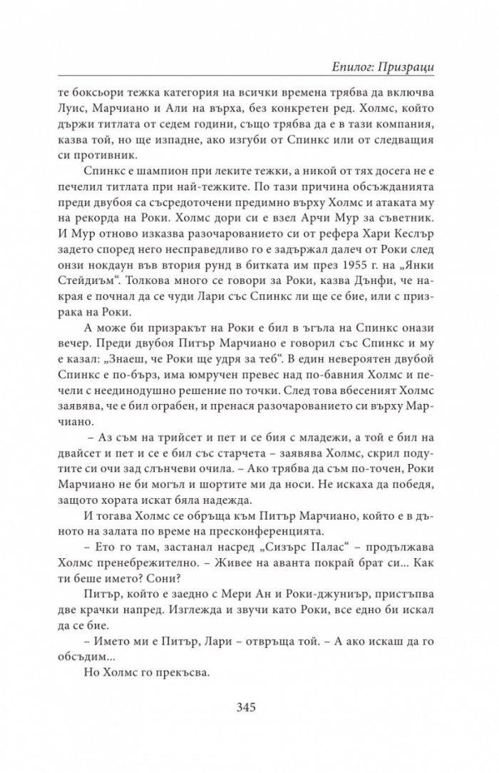 НЕПОБЕДЕНИЯТ. Битката за съвършенство на Роки Марчиано в един покварен свят (твърда корица)