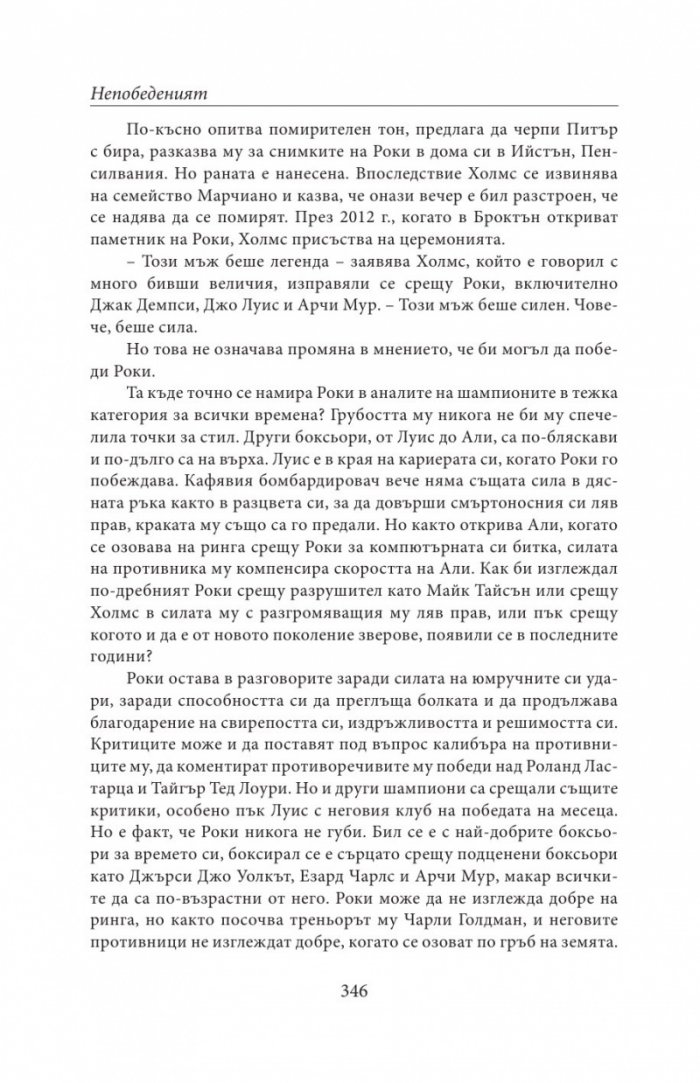 НЕПОБЕДЕНИЯТ. Битката за съвършенство на Роки Марчиано в един покварен свят (твърда корица)