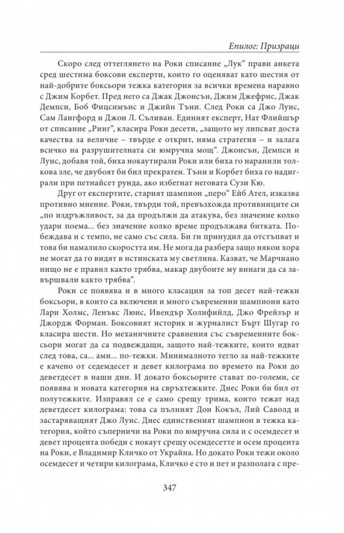НЕПОБЕДЕНИЯТ. Битката за съвършенство на Роки Марчиано в един покварен свят (твърда корица)