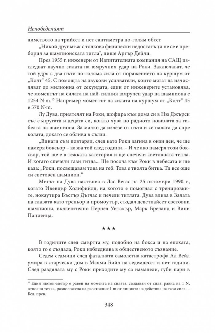 НЕПОБЕДЕНИЯТ. Битката за съвършенство на Роки Марчиано в един покварен свят (твърда корица)