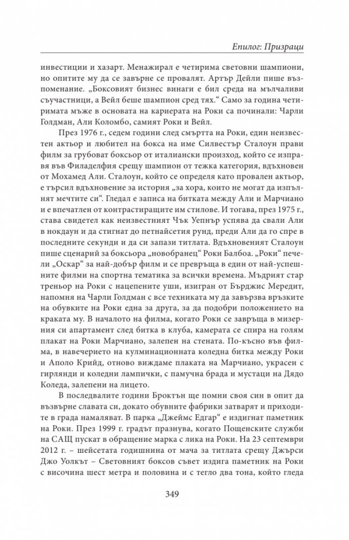 НЕПОБЕДЕНИЯТ. Битката за съвършенство на Роки Марчиано в един покварен свят (твърда корица)