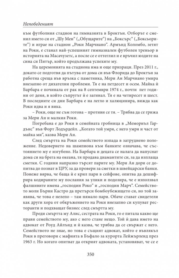 НЕПОБЕДЕНИЯТ. Битката за съвършенство на Роки Марчиано в един покварен свят (твърда корица)