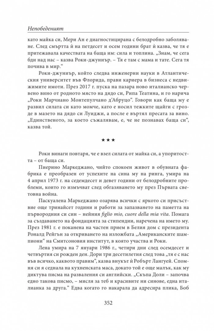 НЕПОБЕДЕНИЯТ. Битката за съвършенство на Роки Марчиано в един покварен свят (твърда корица)
