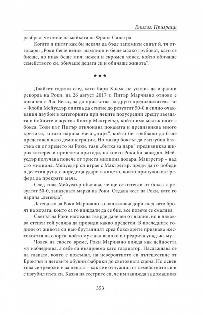 НЕПОБЕДЕНИЯТ. Битката за съвършенство на Роки Марчиано в един покварен свят (твърда корица)