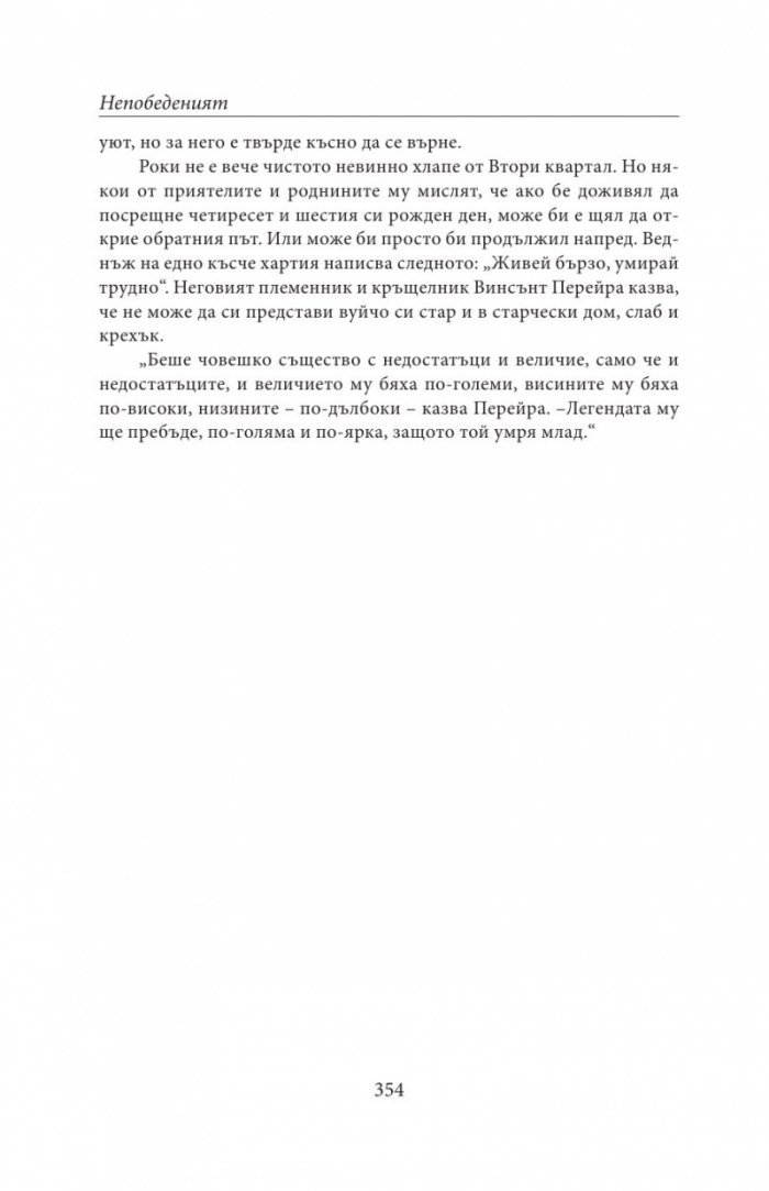 НЕПОБЕДЕНИЯТ. Битката за съвършенство на Роки Марчиано в един покварен свят (твърда корица)