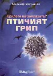 Крилете на заплахата? Птичият грип
