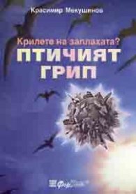 Крилете на заплахата? Птичият грип