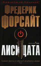 Лисицата