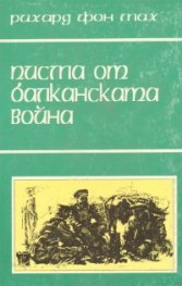 Писма от Балканската война