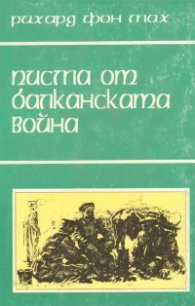 Писма от Балканската война