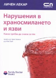 Нарушения в храносмилането и язви/ Какво трябва да знаем за тях