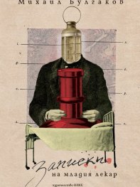 Записки на младия лекар