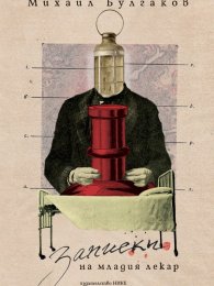 Записки на младия лекар