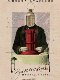 Записки на младия лекар