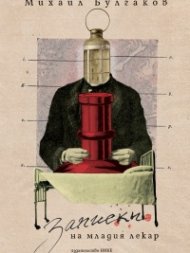 Записки на младия лекар