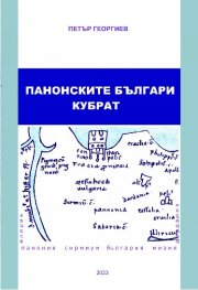 Панонските българи. Кубрат