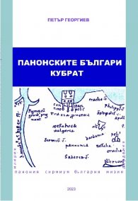 Панонските българи. Кубрат