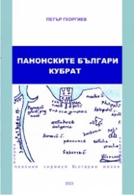 Панонските българи. Кубрат