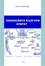 Панонските българи. Кубрат