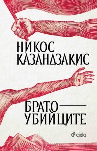 Братоубийците