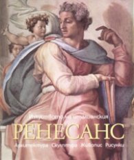 Изкуството на италианския Ренесанс/ Архитектура. Скулптура. Живопис