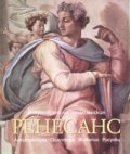 Изкуството на италианския Ренесанс/ Архитектура. Скулптура. Живопис