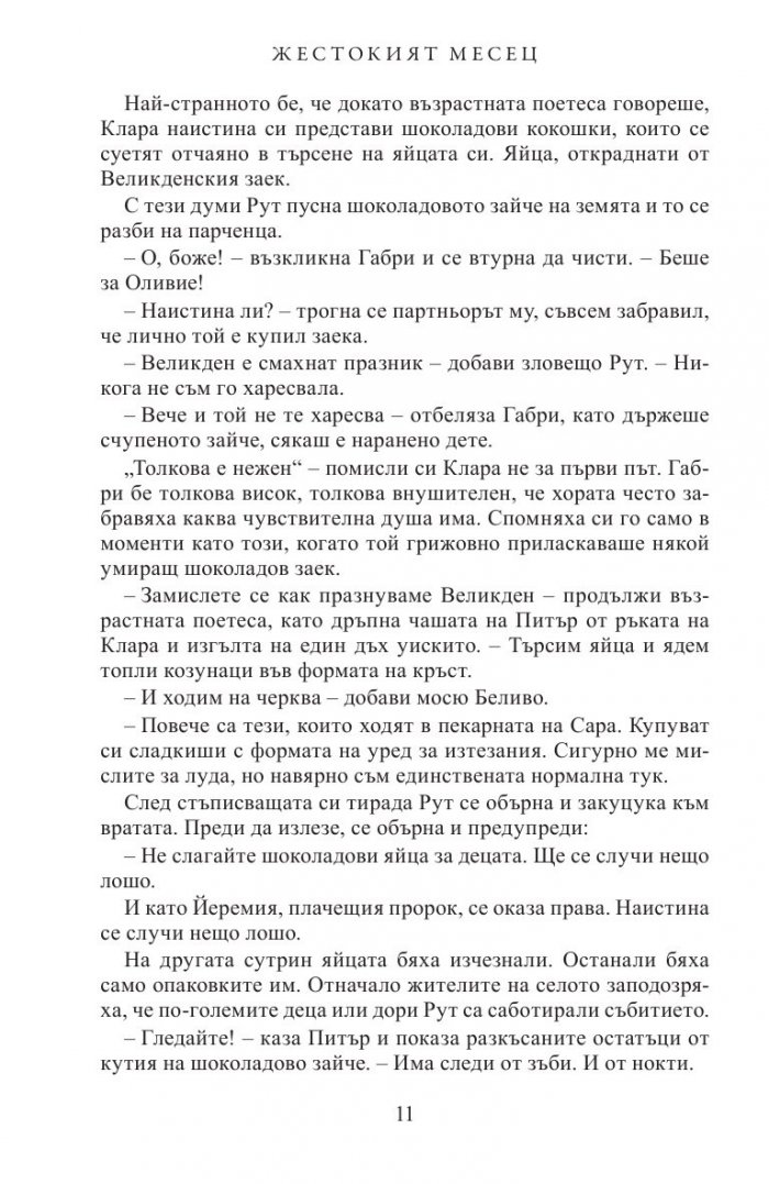 Жестокият месец