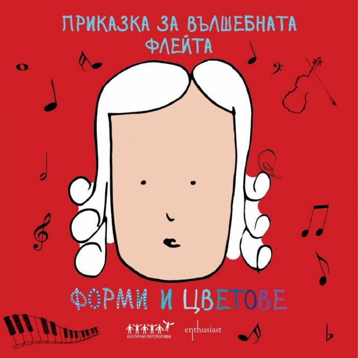 Приказка за вълшебната флейта: форми и цветове